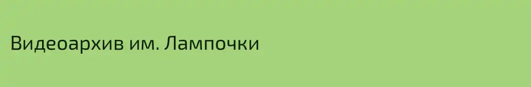 Видеоархив им. Лампочки
